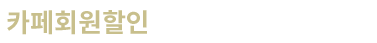 카페회원할인
